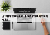 全球首家区块链公司[全球首家区块链公司是哪家]