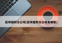 区块链积分公司[区块链积分公司有哪些]