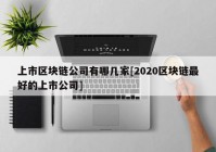 上市区块链公司有哪几家[2020区块链最好的上市公司]