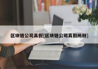 区块链公司真假[区块链公司真假辨别]