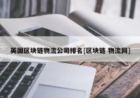 英国区块链物流公司排名[区块链 物流网]