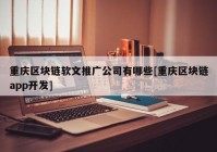 重庆区块链软文推广公司有哪些[重庆区块链app开发]