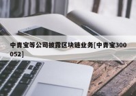 中青宝等公司披露区块链业务[中青宝300052]