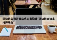 区块链公司开业庆典方案设计[区块链会议主持开场白]