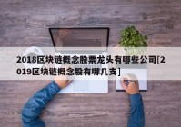 2018区块链概念股票龙头有哪些公司[2019区块链概念股有哪几支]