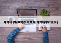 齐齐哈尔区块链公司黄页[齐齐哈尔产业园]