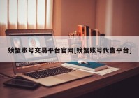 螃蟹账号交易平台官网[螃蟹账号代售平台]