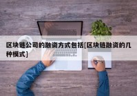 区块链公司的融资方式包括[区块链融资的几种模式]