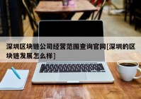 深圳区块链公司经营范围查询官网[深圳的区块链发展怎么样]