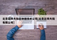 北京比特大陆区块链技术公司[北京比特大陆有限公司]