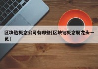 区块链概念公司有哪些[区块链概念股龙头一览]