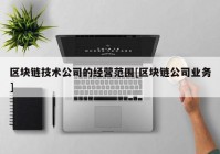 区块链技术公司的经营范围[区块链公司业务]