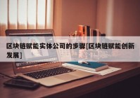 区块链赋能实体公司的步骤[区块链赋能创新发展]