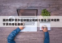 国内数字货币区块链公司前十排名[区块链数字货币排名最新]