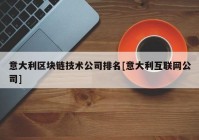 意大利区块链技术公司排名[意大利互联网公司]