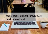 安永区块链公司怎么样[安永fintech and innovation]