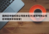 国网区块链科技公司技术实力[国家电网公司区块链技术实验室]