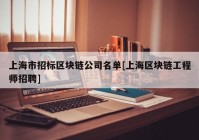 上海市招标区块链公司名单[上海区块链工程师招聘]