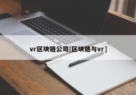 vr区块链公司[区块链与vr]