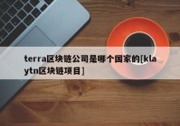 terra区块链公司是哪个国家的[klaytn区块链项目]