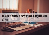 区块链公司开发人员工资待遇如何[做区块链公司]